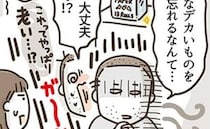 「オレ、大丈夫？」大きいのに…50代夫が店に置き忘れた物にへこむ＜アラフィフの日常＞