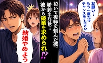 「もう一度チャンスを」泣いて復縁を迫ってきた彼。でも婚約から半年で…私が捨てられることに！？