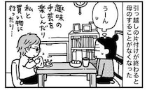 「距離を計りかねて」母が近所に引っ越し後、母と娘の間に生じた微妙な気づかい＜実家をたたむ＞