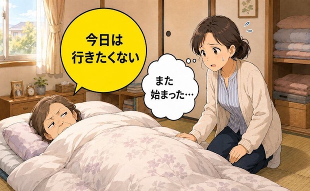 「今日は行きたくない」布団から出ない義母…高齢者のデイサービス拒否への向き合い方【医師解説】