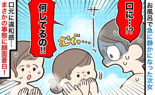 「おかしい…」お風呂で静かになった次女に覚えた違和感⇒声をかけた結果、判明した事態に青ざめたワケ