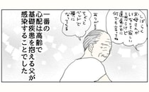 「基礎疾患のある高齢の父親が心配…」濃厚接触者である父との生活＜五十路日和＞