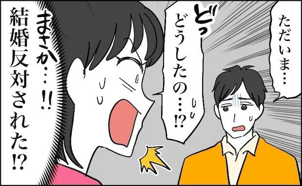 互いの両親に授かり婚を報告→彼が暗い顔で帰宅して…「結婚を反対された？」話を聞くと！？