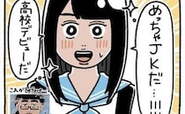 ＜芋女の自分磨き＞「めっちゃJK！」高校デビューは成功？！入学式を迎えると？