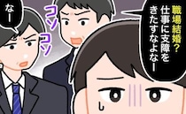 職場結婚を報告。祝福の声もあれば…「仕事に支障をきたすな」冷やかしや心ない言葉も…