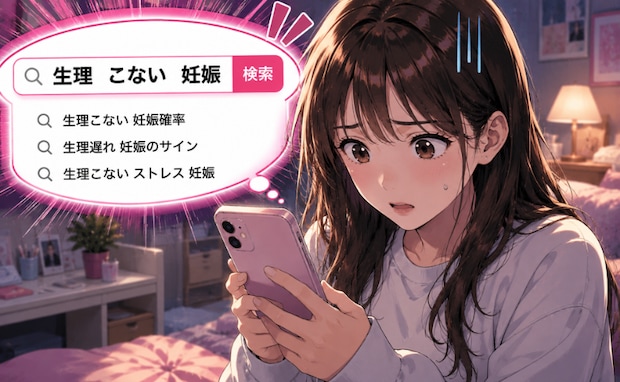 19歳。避妊したのに生理がこない。「もしかして妊娠？」不安から検索が止まらなくなった私