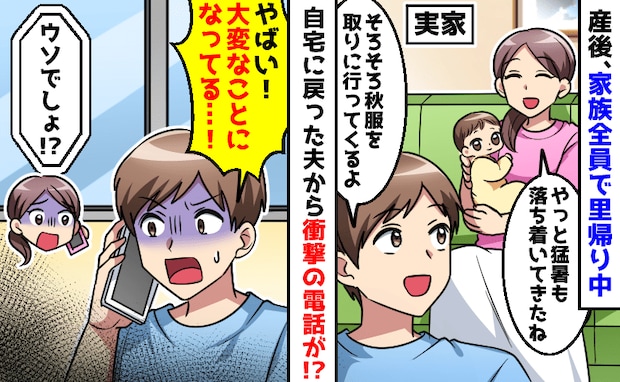 「ヤバイ!家が大変なことに!」3カ月の里帰り中、自宅が大惨事!一時帰宅した夫が見たのは?