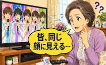 「皆、同じ顔に見える…」若手アイドルを見分けられない私。息子のひと言で気付いたこと【体験談】