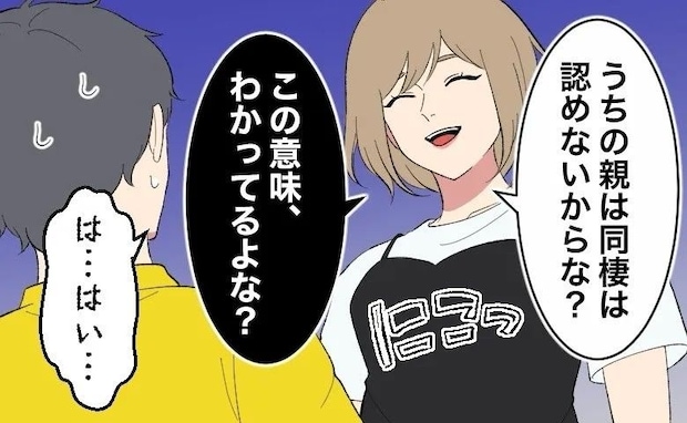 「親は同棲を認めない。この意味…わかってるよね？」ほぼ脅し！逆プロポーズの行方は