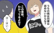 「親は同棲を認めない。この意味…わかってるよね？」ほぼ脅し！逆プロポーズの行方は