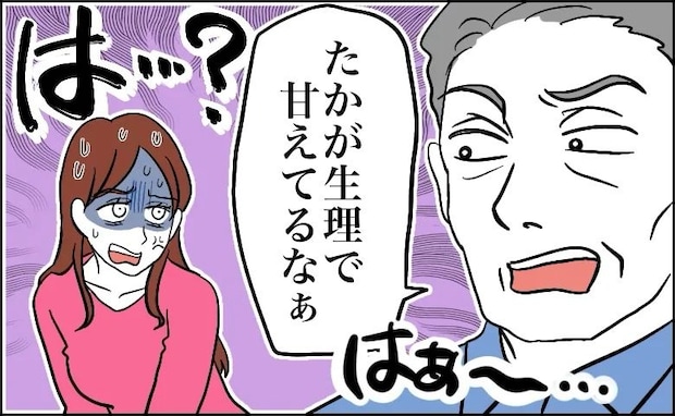 義父「生理でつらいなんて甘え」義父の言葉に義母も何も言い返さず…生理への理解が乏しい世代への苦悩