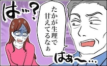 義父「生理でつらいなんて甘え」義父の言葉に義母も何も言い返さず…生理への理解が乏しい世代への苦悩