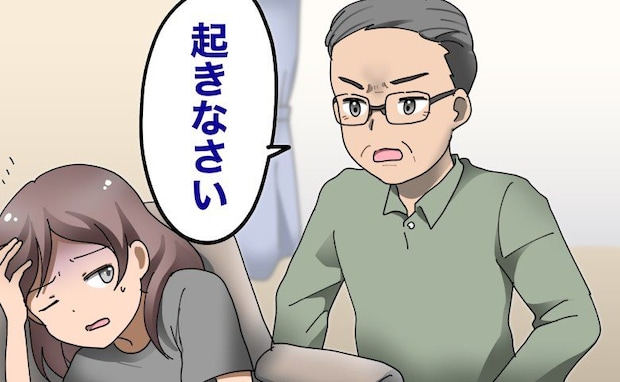 「起きなさい」なんで…？体調不良で休んでいた私を突然起こした父⇒ワケを知って…驚愕