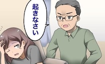「起きなさい」なんで…？体調不良で休んでいた私を突然起こした父⇒ワケを知って…驚愕