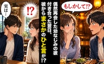 「運命かも♡」偶然再会した幼なじみと交際→しかし翌日…まさかのお別れ！交際期間は「1日」！？