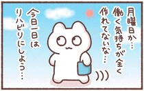 月曜日は働ける気がしない！リハビリ気分で1日働いてみた「結論」／毎日がんばってはたらく、えらい