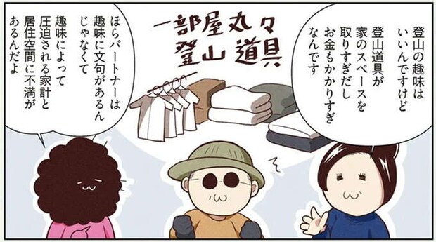 費やしたお金は家一軒分...!? 登山オタクの夫に「死にたいのか?」/オタクの断捨離