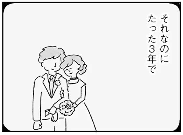 この人ずっと一緒に誓った日から3年。よくない方向に変わった夫婦関係／33歳という日々