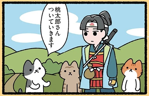 『桃太郎とねこ』「おともします!」ねこばっかりついてくるのはなぜ?/にゃんと!ねこむかしばなし