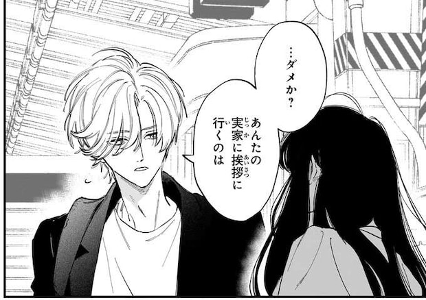 うれしかったけど。妻が実家へのあいさつを断った「理由」／金魚屋さんのかりそめ夫婦3