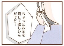 母から離れて手に入れた穏やかな暮らし。でも、突然の母からの電話の一言目が「お金を...」／私の人生を食べる母