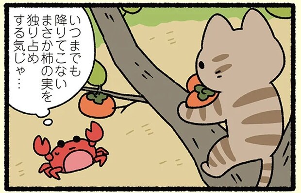 『さるかに合戦なねこ』柿の実を取った後、ねこが木から下りてこないワケ/にゃんと!ねこむかしばなし