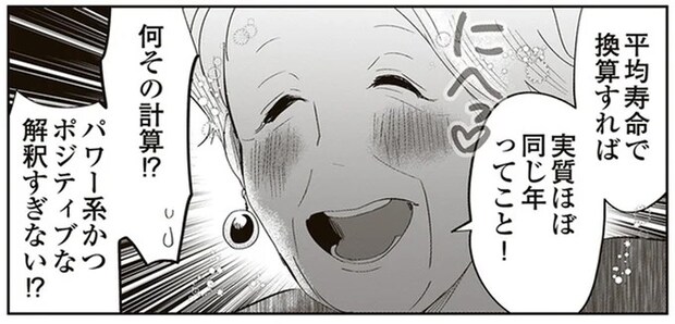 8歳差なんて「実質同い年」...⁉ 年の差恋愛の悩みをばあさまがポジティブ解釈で解決／人生謳歌！元気ばあさま