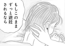 「このまま避妊されるなら...」夫婦の寝室の会話。妻が「覚悟」を伝え得たら／うちの夫は子どもがほしくない