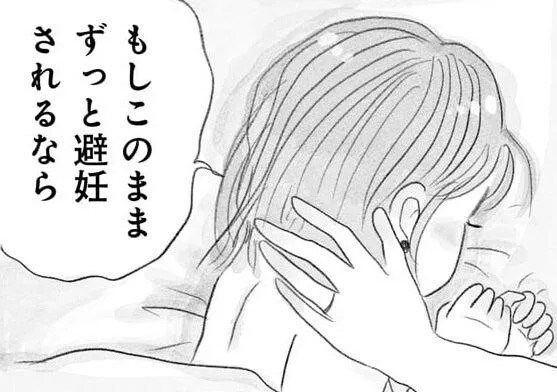 「このまま避妊されるなら...」夫婦の寝室の会話。妻が「覚悟」を伝え得たら／うちの夫は子どもがほしくない