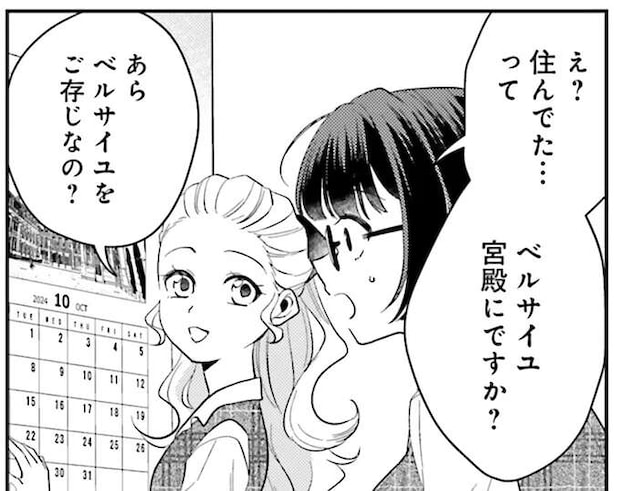 ベルサイユ宮殿で暮らしていた!? つい先輩に「身分」を明かしてみたら?/オフィス勤めのマリー・アントワネット 1