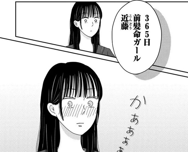 「365日前髪命ガール近藤」同級生に不本意なあだ名をつけられた女子中学生/マイペースと歩く