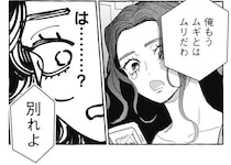 記念日デートを断ったら...破局。結婚なんてすぐできると思ってた／むぎのはな 1