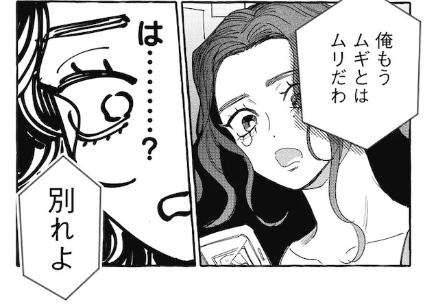 記念日デートを断ったら...破局。結婚なんてすぐできると思ってた/むぎのはな 1