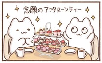 念願のアフタヌーンティー！ でも1時間後に頭をよぎるのは...それ!?／毎日がんばっていきる、えらい