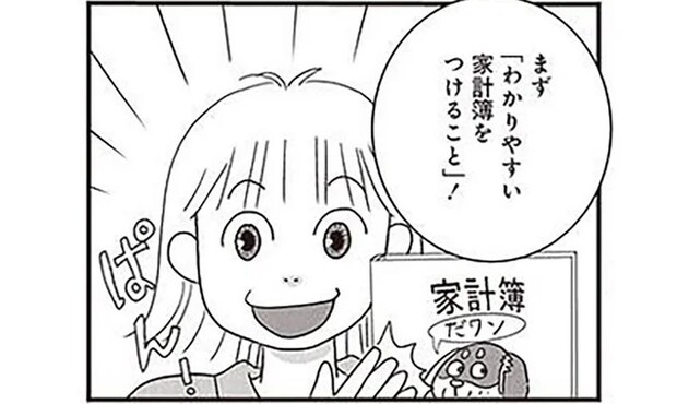 家計の変化を実感! 家計簿をつければ「お金が見える化」して使い方も変わる!/70歳までに貯金1000万円