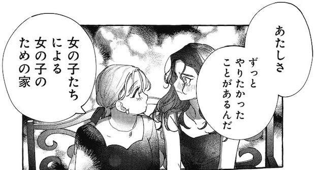 「あたしと一緒に作ろう」傷心の私に友人が話した夢のシェアハウス/むぎのはな 1