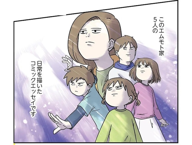 「うるさいわ」日常が賑やかすぎる！ クセ強揃いのエムモト家／小学生エムモトえむみの勝手きままライフ2