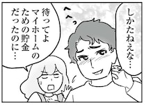 「頼れるのはお前だけ」義実家の修繕費にマイホーム貯金が消えていく!?／わが家に地獄がやってきた