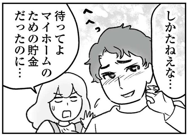 「頼れるのはお前だけ」義実家の修繕費にマイホーム貯金が消えていく!?/わが家に地獄がやってきた