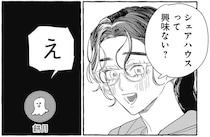 「ゆうてネットの友達じゃないですか」シェアハウスでの新生活。ネッ友も誘ってみたら...え？／むぎのはな 1