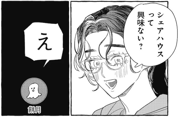 「ゆうてネットの友達じゃないですか」シェアハウスでの新生活。ネッ友も誘ってみたら...え？／むぎのはな 1