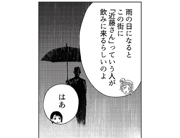 雨の夜に訪れるという「近藤さん」。彼にしてはいけない2つのタブー/丑三つ時、コワい話はこのBarで1