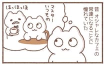 オシャレなカフェの常連になるのが憧れ。今、「いつもの」が通じる店は...／毎日がんばっていきる、えらい