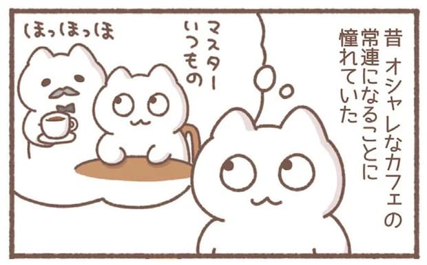 オシャレなカフェの常連になるのが憧れ。今、「いつもの」が通じる店は...／毎日がんばっていきる、えらい