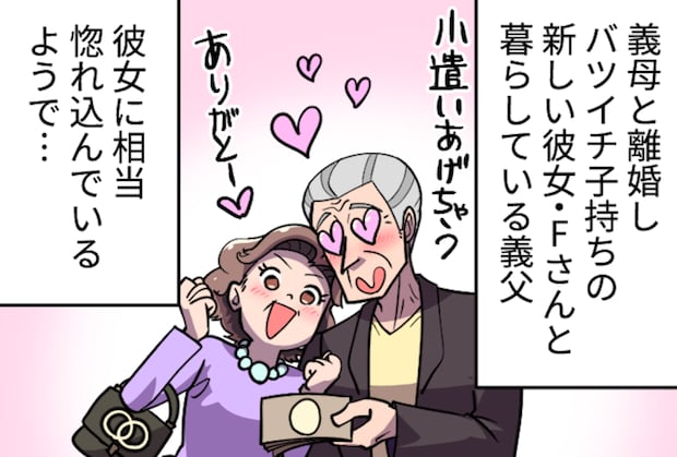 「そんなモノまであげる!?」年下の女性に貢ぐ75歳義父...借金もあるのに生活は大丈夫!?【ショート漫画】