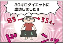 運動嫌い、料理苦手、ものぐさ...でも、85kgから55kgに！／食べるのを1回も我慢せずに30キロ痩せました！