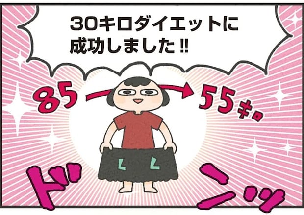 運動嫌い、料理苦手、ものぐさ...でも、85kgから55kgに!/食べるのを1回も我慢せずに30キロ痩せました!