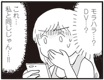 私と同じじゃん!! ふと目にした女性向け漫画でモラハラに気づいた妻／99%離婚 モラハラ夫は変わるのか
