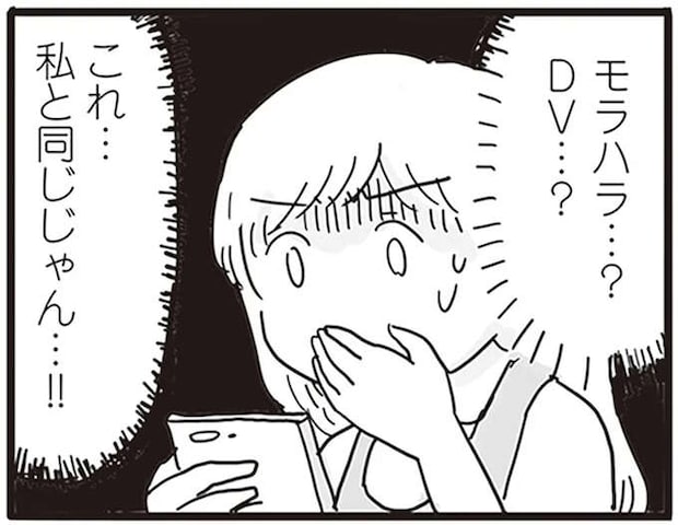私と同じじゃん!! ふと目にした女性向け漫画でモラハラに気づいた妻／99%離婚 モラハラ夫は変わるのか