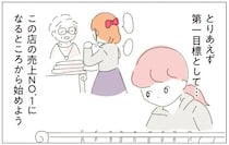 まず目指すのは売上1位。そのために先輩の「いいところ」だけ見習おう／女社会の歩き方